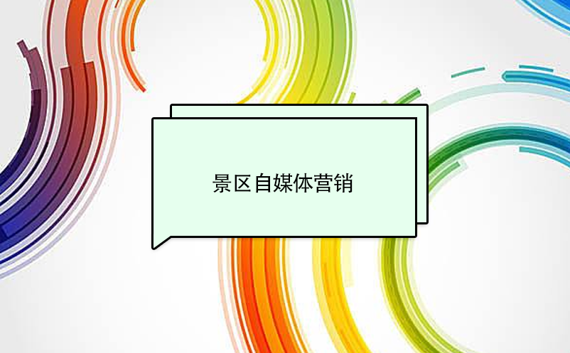 景區(qū)自媒體營(yíng)銷(xiāo)的概念