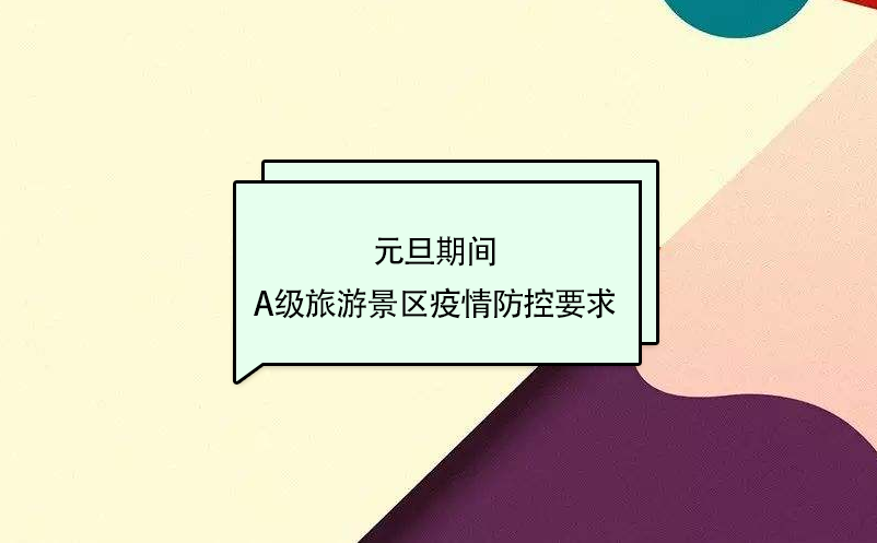 元旦期間，A級(jí)旅游景區(qū)疫情防控要求