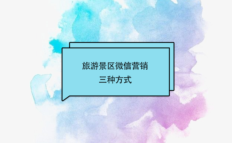旅游景區(qū)微信營銷三種方式