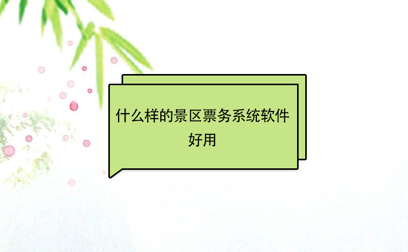 什么樣的景區(qū)票務系統(tǒng)軟件好用