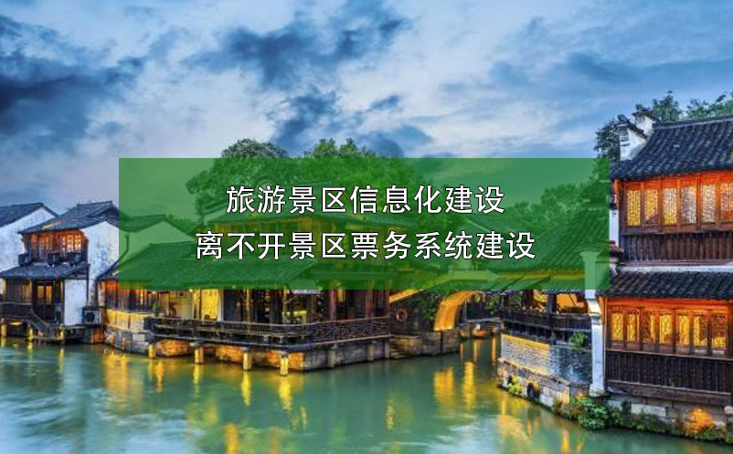 旅游景區(qū)信息化建設(shè)離不開景區(qū)票務(wù)系統(tǒng)建設(shè)