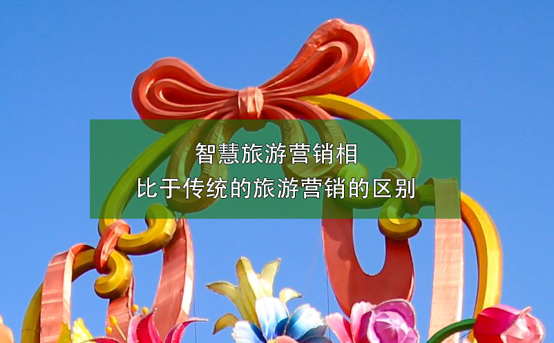 智慧旅游營(yíng)銷相比于傳統(tǒng)的旅游營(yíng)銷的區(qū)別