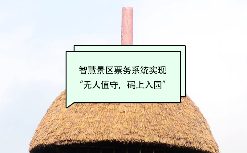 智慧景區(qū)票務(wù)系統(tǒng)實(shí)現(xiàn)“無人值守，碼上入園”