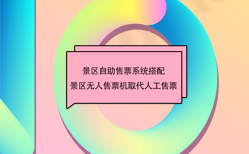 景區(qū)自助售票系統(tǒng)搭配景區(qū)無人售票機取代人工售票