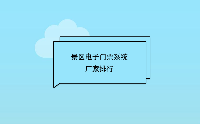景區(qū)電子門票系統(tǒng)廠家排行