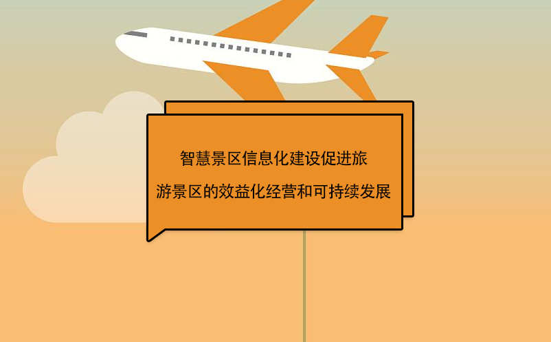 智慧景區(qū)信息化建設促進旅游景區(qū)的效益化經(jīng)營和可持續(xù)發(fā)展
