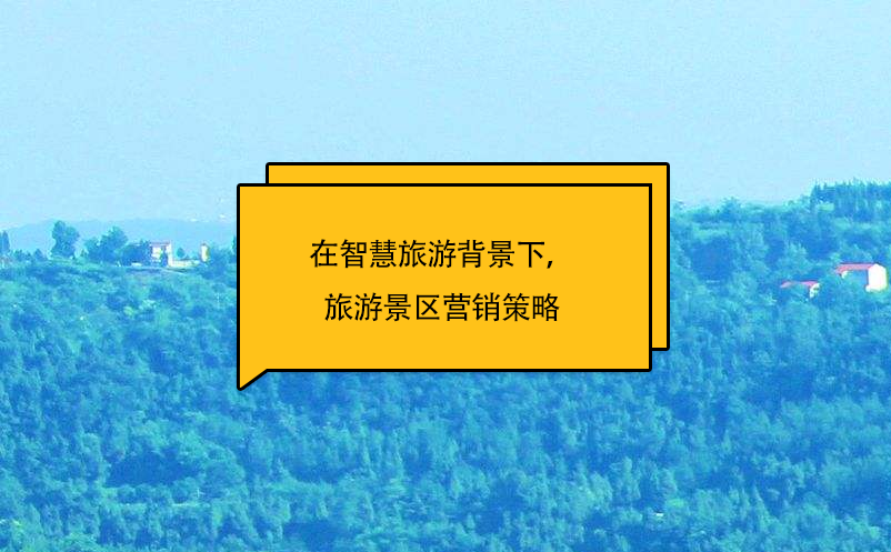 在智慧旅游背景下，旅游景區(qū)營銷策略