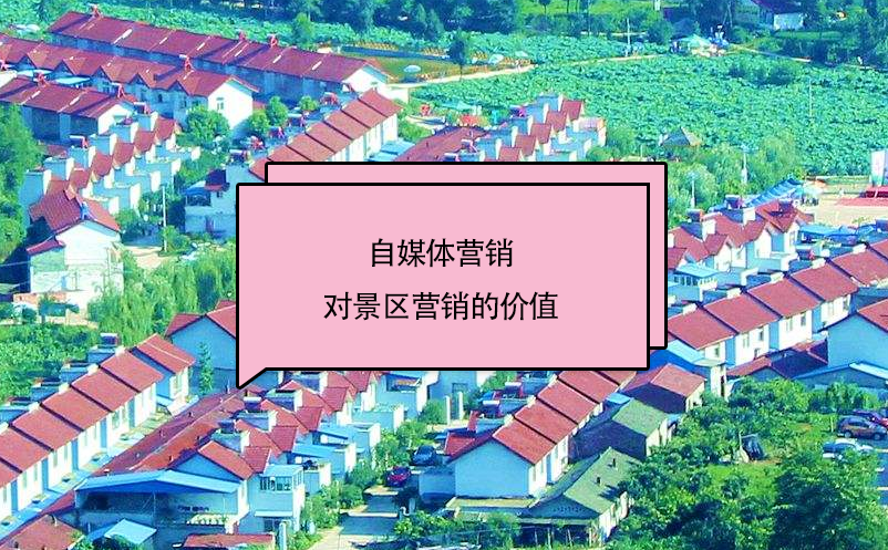 自媒體營(yíng)銷(xiāo)對(duì)景區(qū)營(yíng)銷(xiāo)的價(jià)值