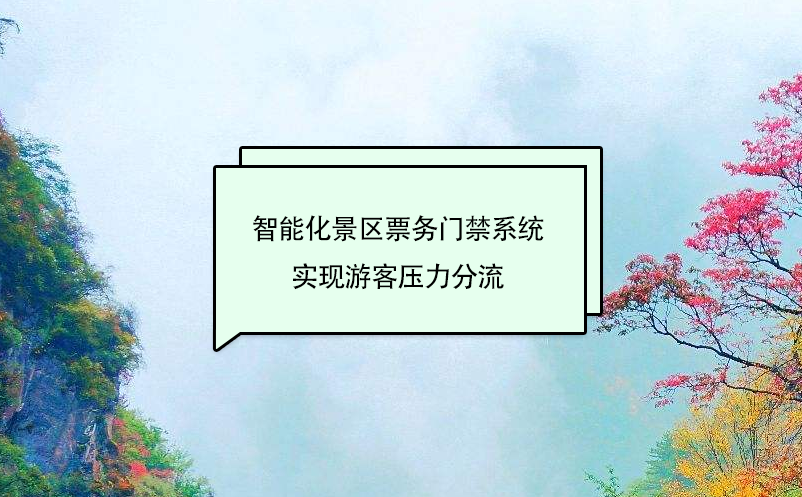 智能化景區(qū)票務(wù)門禁系統(tǒng)實(shí)現(xiàn)游客壓力分流