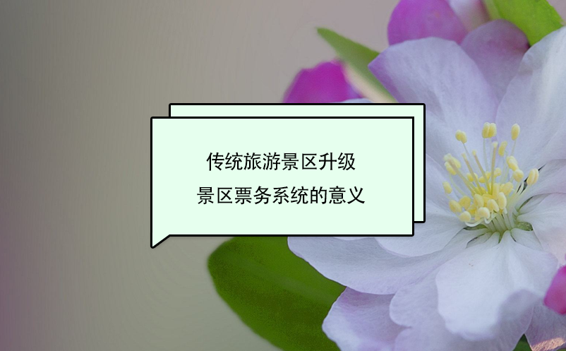 傳統(tǒng)旅游景區(qū)升級(jí)景區(qū)票務(wù)系統(tǒng)的意義