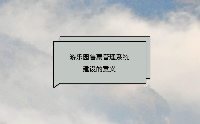游樂園售票管理系統(tǒng)建設(shè)的意義