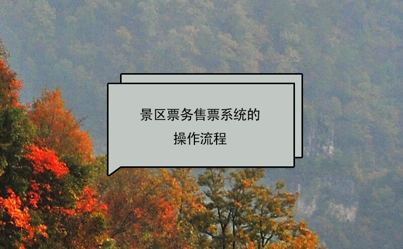 景區(qū)票務(wù)售票系統(tǒng)的操作流程
