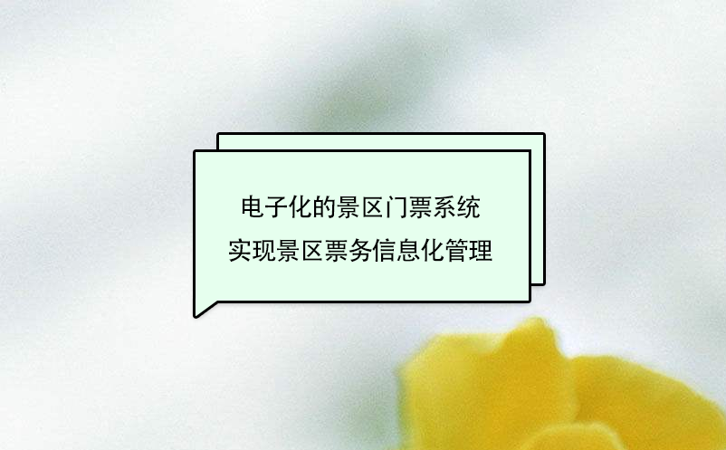 電子化的景區(qū)門(mén)票系統(tǒng)實(shí)現(xiàn)景區(qū)票務(wù)信息化管理
