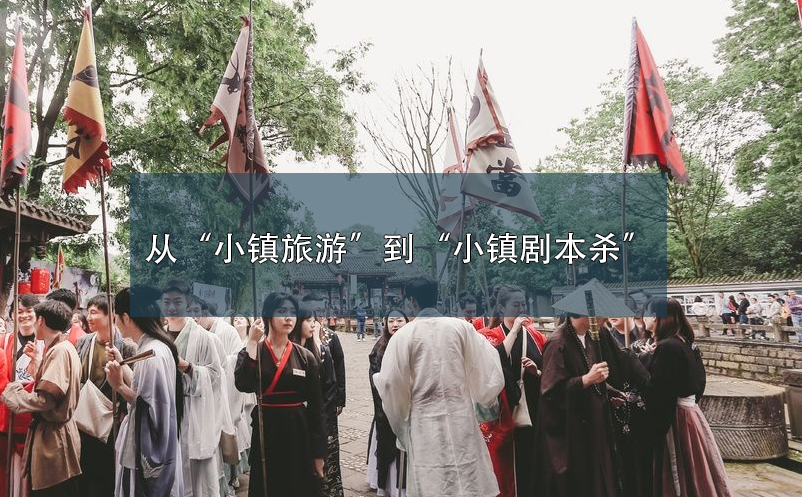 從“小鎮(zhèn)旅游”到“小鎮(zhèn)劇本殺”