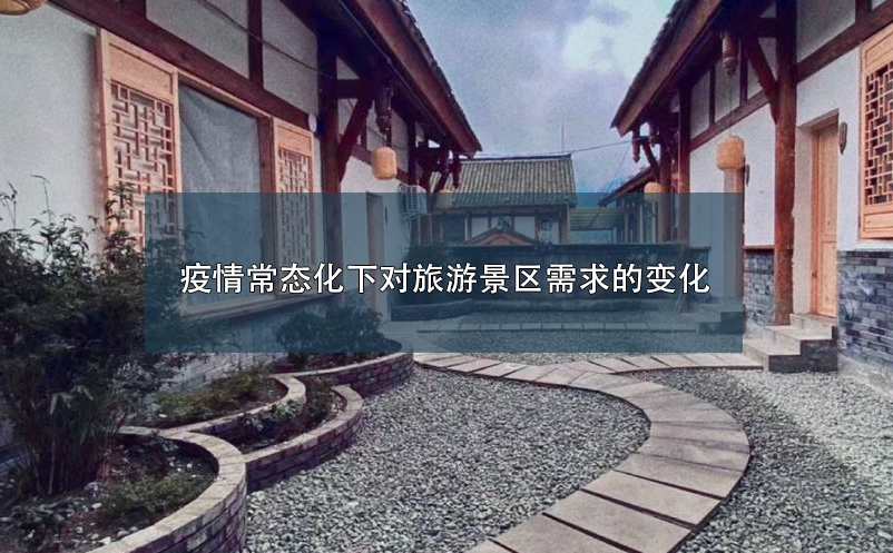 疫情常態(tài)化下對(duì)旅游景區(qū)需求的變化