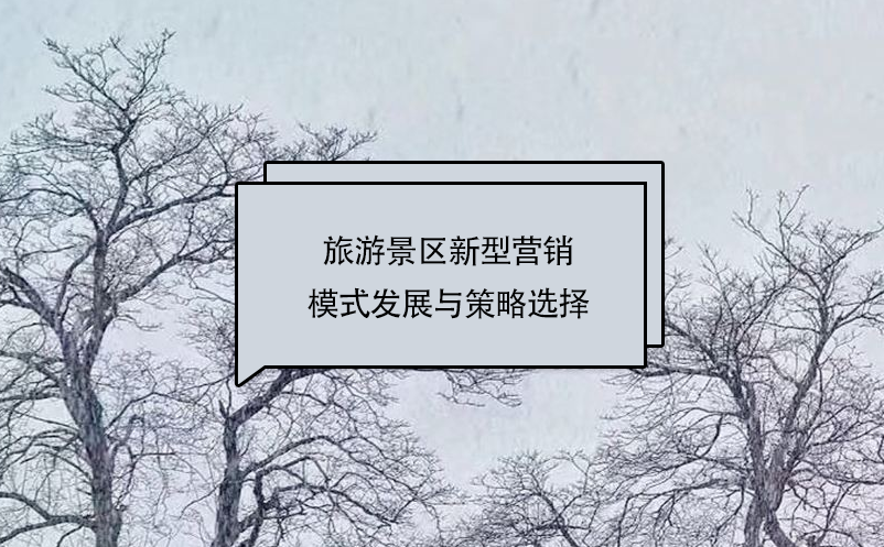 旅游景區(qū)新型營銷模式發(fā)展與策略選擇