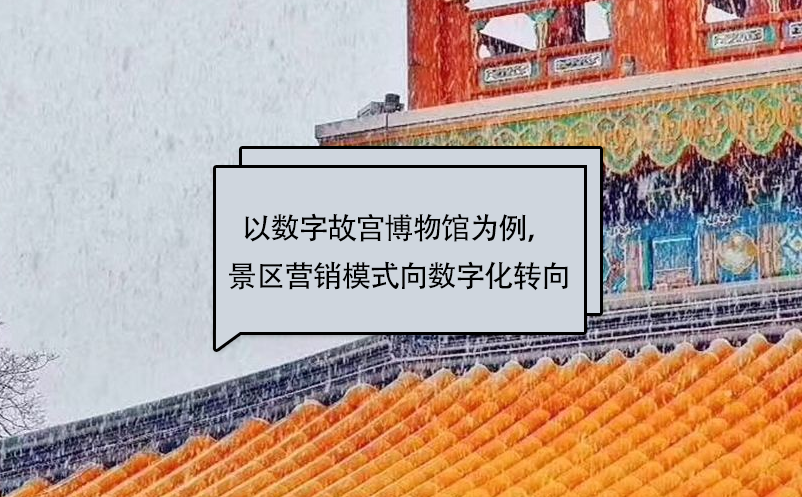 以數(shù)字故宮博物館為例，景區(qū)營(yíng)銷模式向數(shù)字化轉(zhuǎn)向