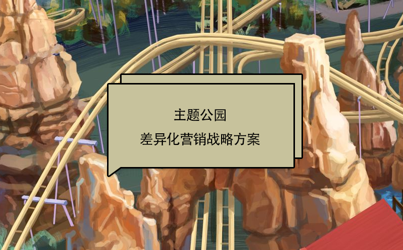 主題公園差異化營銷戰(zhàn)略方案