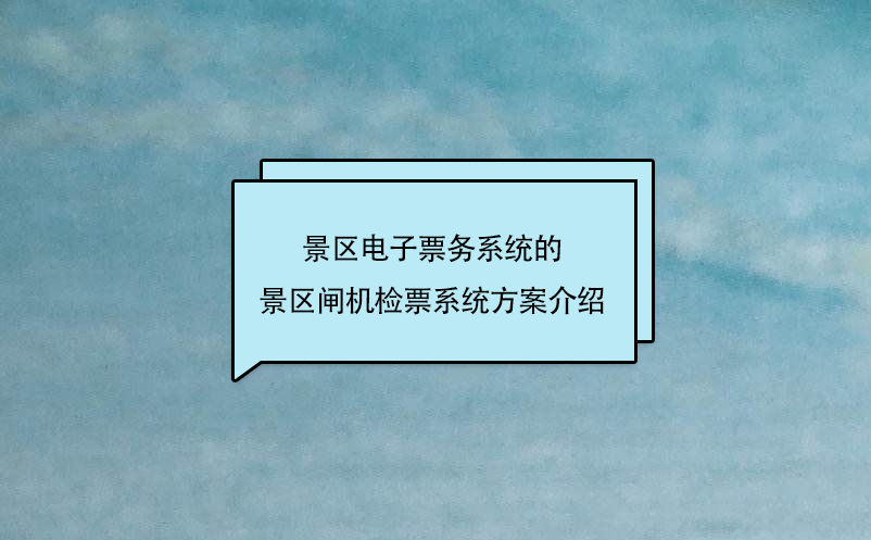 景區(qū)電子票務(wù)系統(tǒng)的景區(qū)閘機檢票系統(tǒng)方案介紹