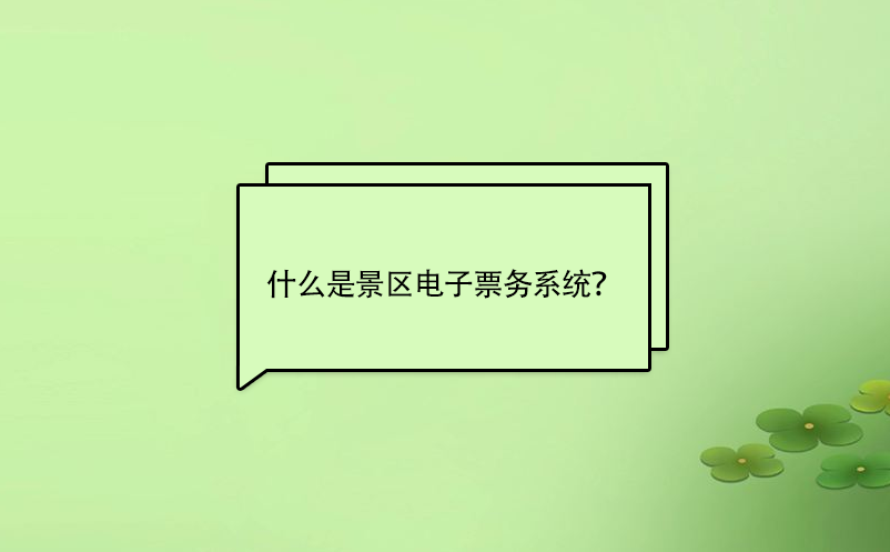 什么是景區(qū)電子票務(wù)系統(tǒng)？