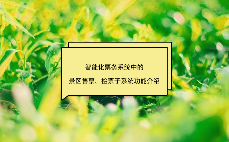 智能化票務(wù)系統(tǒng)中的景區(qū)售票、檢票子系統(tǒng)功能介紹