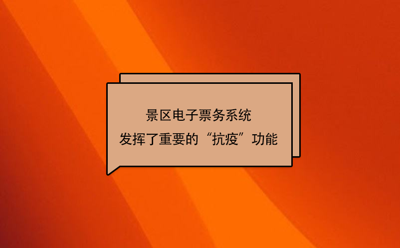 疫情游覽模式下景區(qū)電子票務(wù)系統(tǒng)發(fā)揮了重要的“抗疫”功能