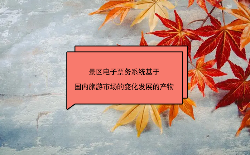 景區(qū)電子票務(wù)系統(tǒng)基于國(guó)內(nèi)旅游市場(chǎng)的變化發(fā)展的產(chǎn)物