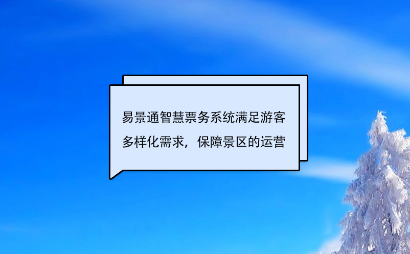易景通智慧票務(wù)系統(tǒng)滿足游客多樣化需求，保障景區(qū)的運(yùn)營