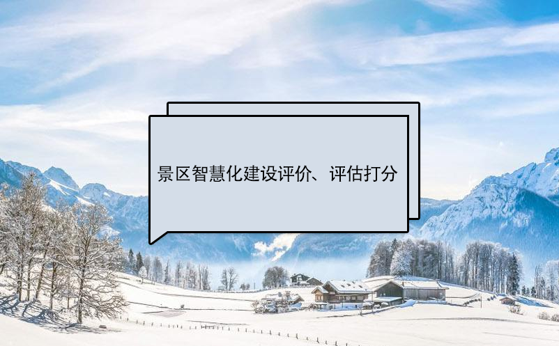 景區(qū)智慧化建設(shè)評價(jià)標(biāo)準(zhǔn)、評估打分