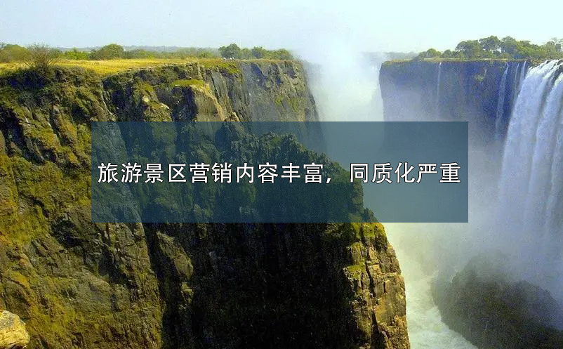 旅游景區(qū)營銷內(nèi)容豐富，同質(zhì)化嚴(yán)重