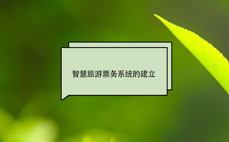 智慧旅游票務(wù)系統(tǒng)的建立