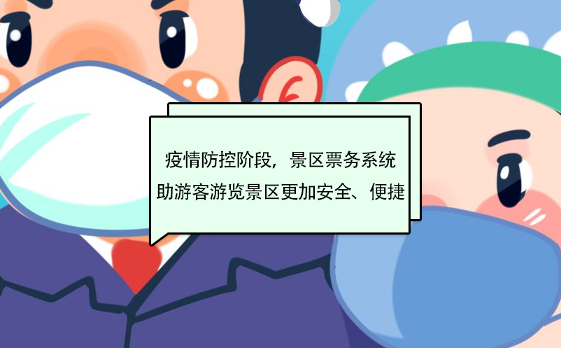 疫情防控階段，景區(qū)票務(wù)系統(tǒng)助游客游覽景區(qū)更加安全、便捷