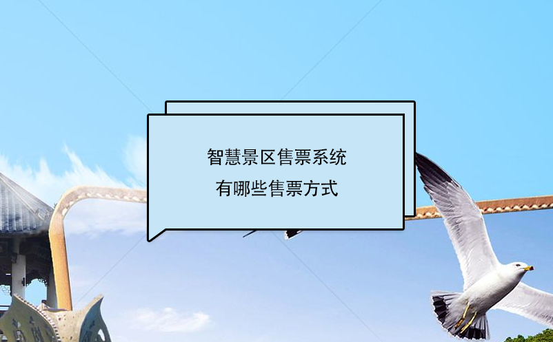 智慧景區(qū)售票系統(tǒng)有哪些售票方式