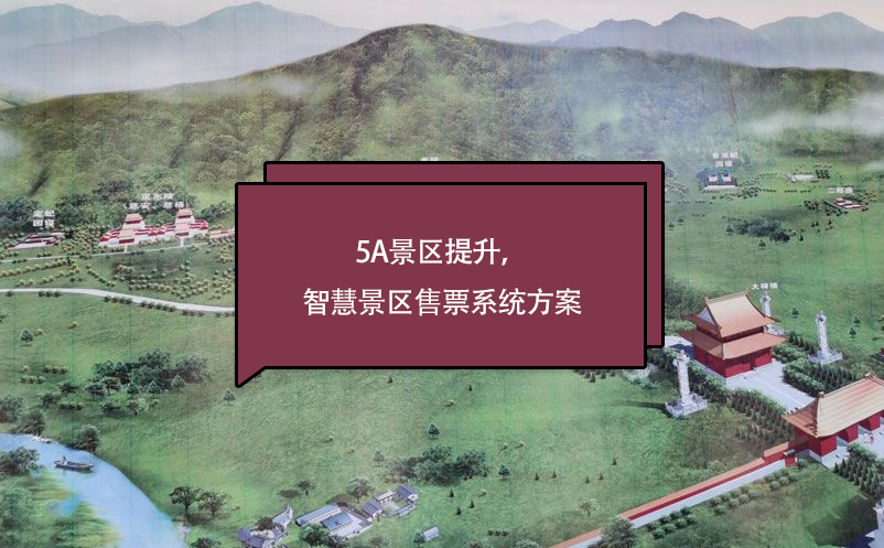 5a景區(qū)提升，智慧景區(qū)售票系統(tǒng)方案