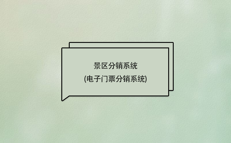 景區(qū)分銷(xiāo)系統(tǒng)(電子門(mén)票分銷(xiāo)商管理系統(tǒng))