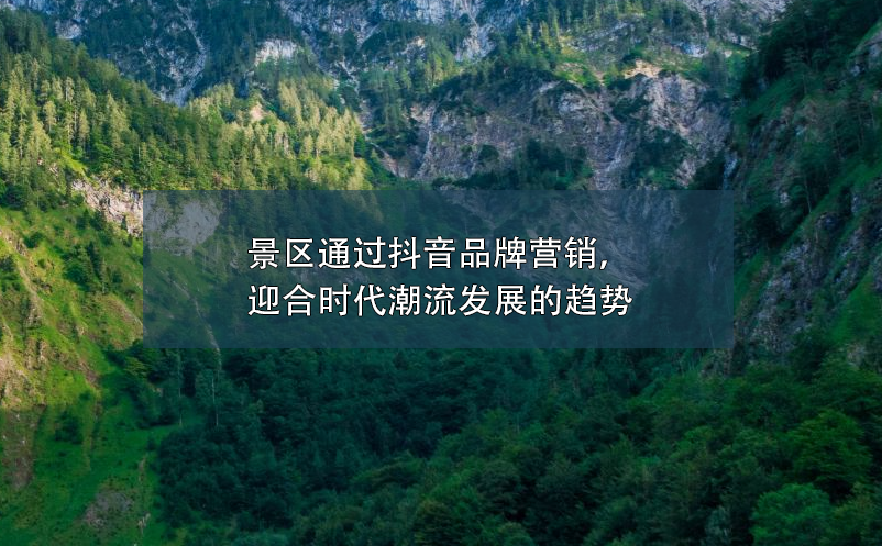 景區(qū)通過抖音品牌營銷，迎合時(shí)代潮流發(fā)展的趨勢