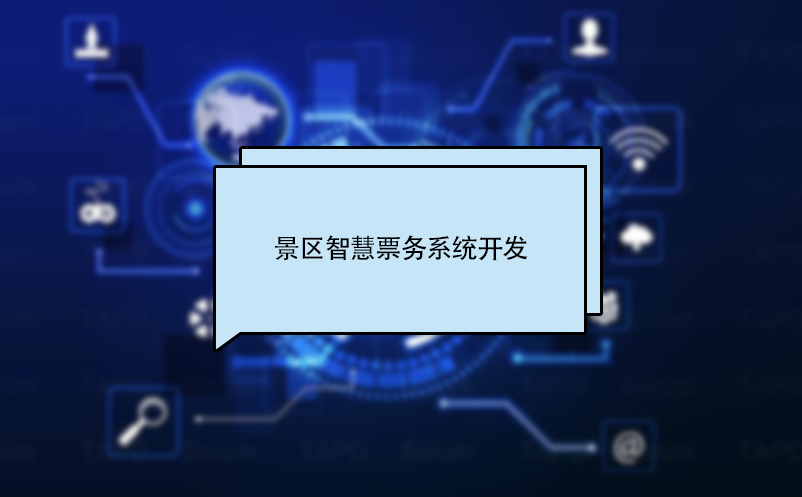 旅游景區(qū)智慧票務(wù)系統(tǒng)開發(fā)