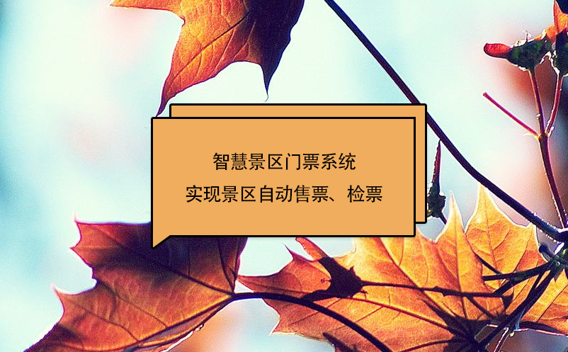 智慧景區(qū)門票系統(tǒng)實現(xiàn)景區(qū)自動售票、檢票