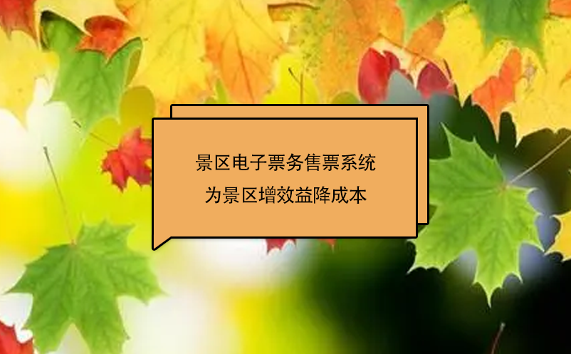 景區(qū)電子票務(wù)售票系統(tǒng)為景區(qū)增效益降成本
