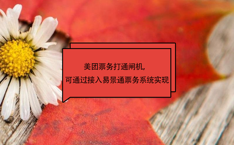 美團票務打通閘機，可通過接入易景通票務系統(tǒng)實現(xiàn)