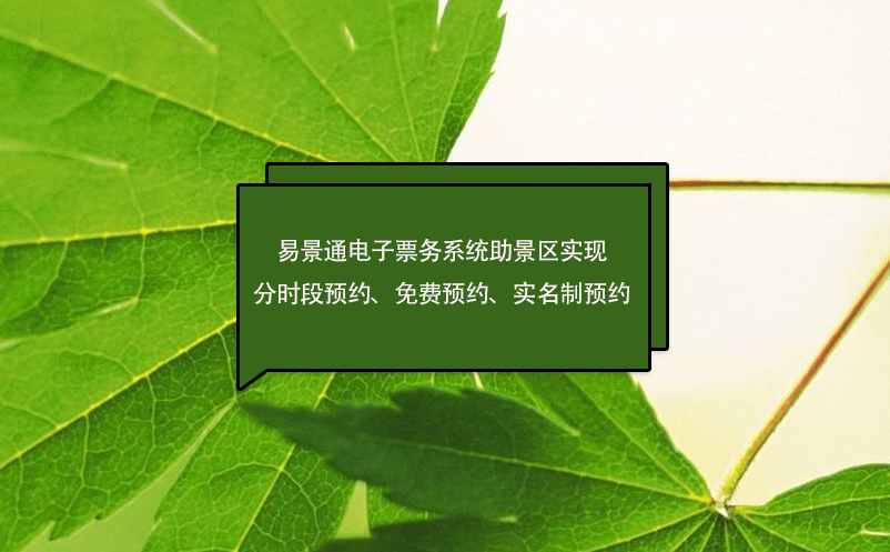 易景通電子票務(wù)系統(tǒng)助景區(qū)實(shí)現(xiàn)分時(shí)段預(yù)約、免費(fèi)預(yù)約、實(shí)名制預(yù)約
