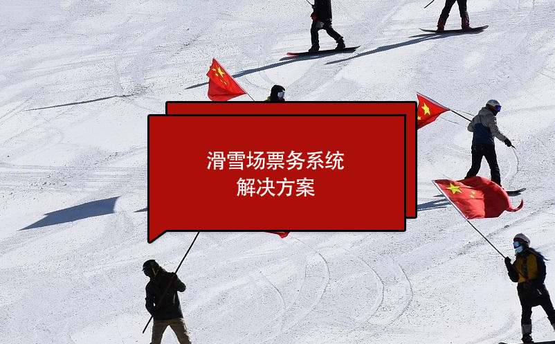 滑雪場(chǎng)票務(wù)系統(tǒng)(滑雪場(chǎng)售票系統(tǒng))解決方案