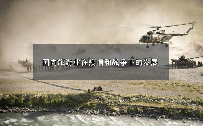2022年，國內(nèi)旅游業(yè)在疫情和戰(zhàn)爭下的發(fā)展