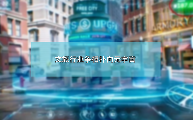 文旅行業(yè)爭(zhēng)相撲向元宇宙