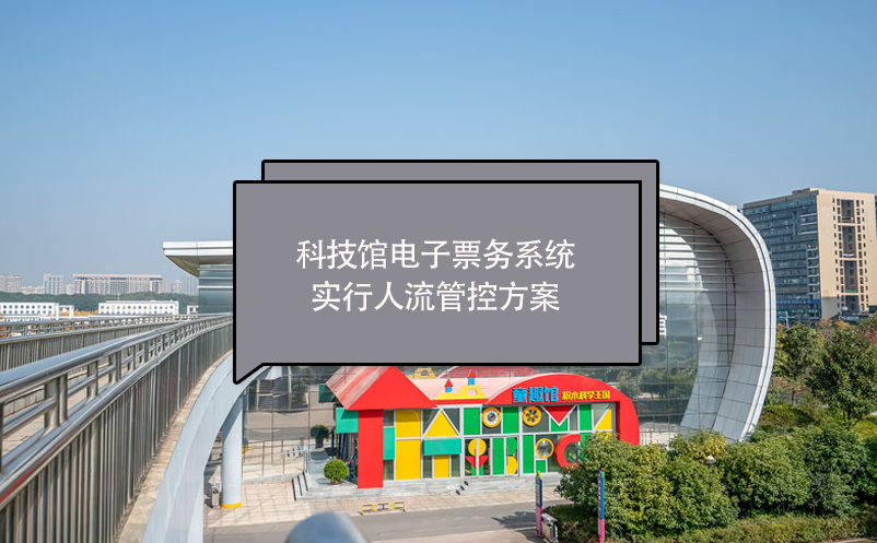 科技館電子票務(wù)系統(tǒng)實行人流管控方案
