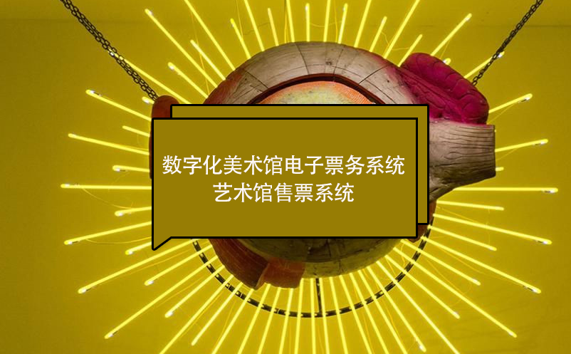 數(shù)字化美術館電子票務系統(tǒng) 藝術館售票系統(tǒng)
