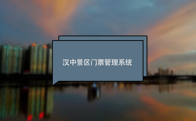 漢中景區(qū)門票管理系統(tǒng) 電子票務(wù)系統(tǒng)
