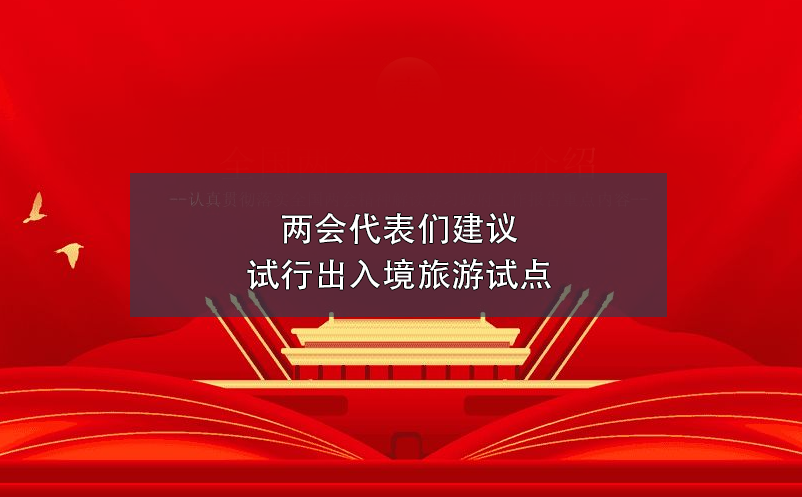 兩會(huì)代表們建議試行出入境旅游試點(diǎn)
