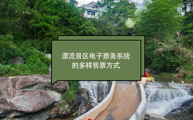 漂流景區(qū)電子票務(wù)系統(tǒng)的多樣售票方式