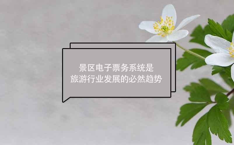 景區(qū)電子票務(wù)系統(tǒng)是旅游行業(yè)發(fā)展的必然趨勢